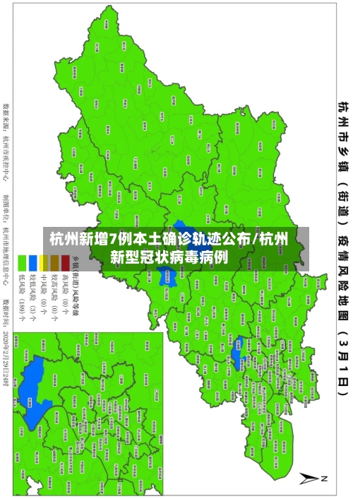 杭州新增7例本土确诊轨迹公布/杭州新型冠状病毒病例
