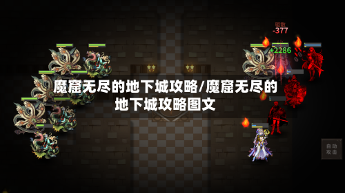 魔窟无尽的地下城攻略/魔窟无尽的地下城攻略图文-第2张图片