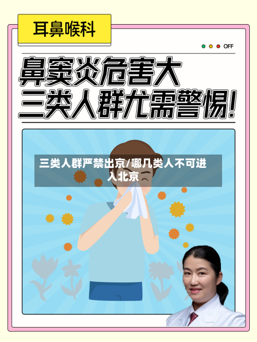 三类人群严禁出京/哪几类人不可进入北京-第2张图片
