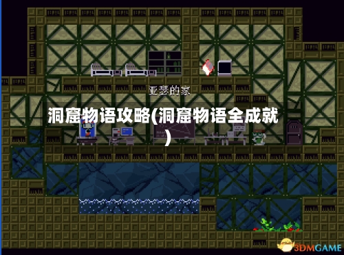 洞窟物语攻略(洞窟物语全成就)
