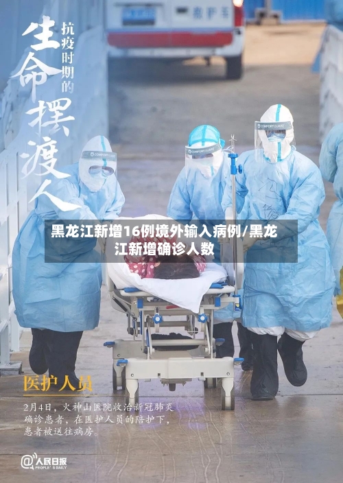 黑龙江新增16例境外输入病例/黑龙江新增确诊人数