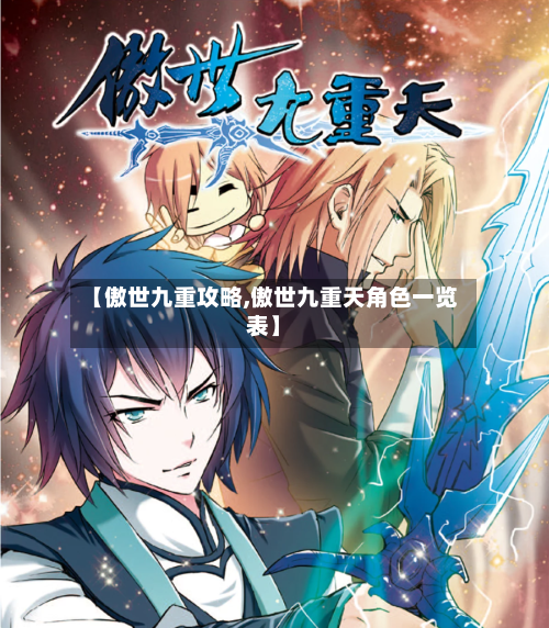 【傲世九重攻略,傲世九重天角色一览表】