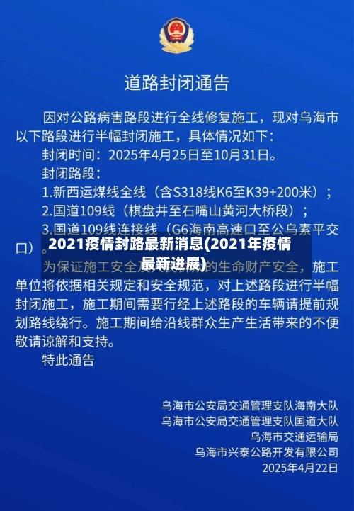 2021疫情封路最新消息(2021年疫情最新进展)