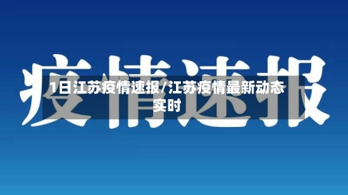 1日江苏疫情速报/江苏疫情最新动态实时
