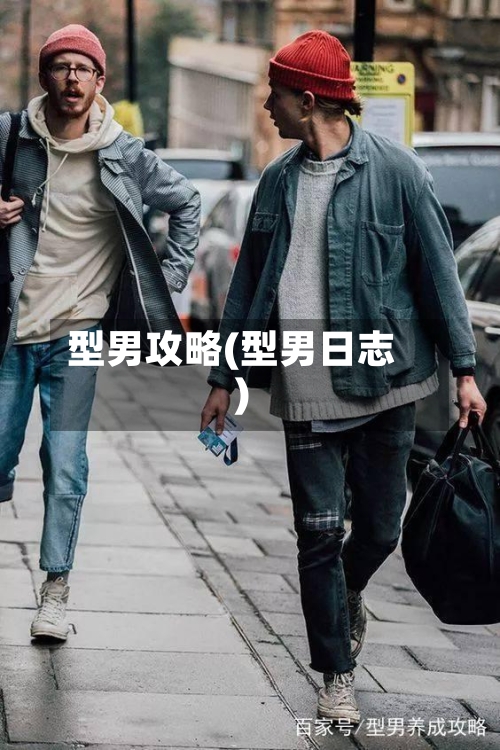 型男攻略(型男日志)
