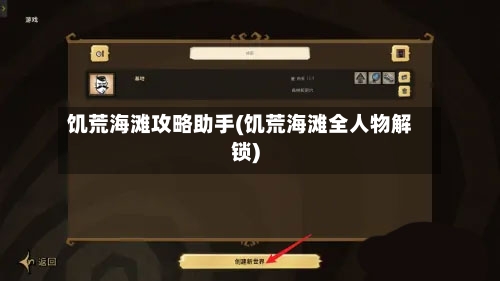 饥荒海滩攻略助手(饥荒海滩全人物解锁)-第2张图片