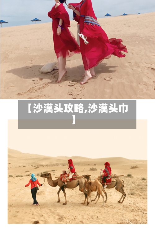【沙漠头攻略,沙漠头巾】