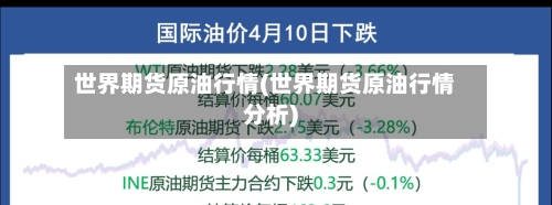 世界期货原油行情(世界期货原油行情分析)