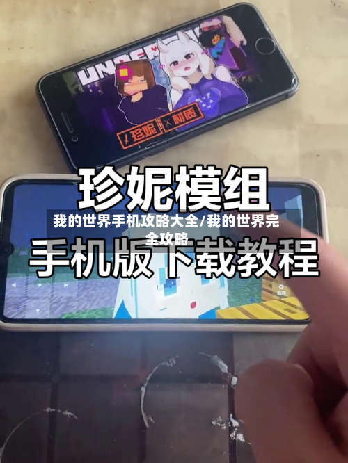 我的世界手机攻略大全/我的世界完全攻略