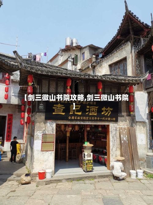 【剑三徽山书院攻略,剑三微山书院】