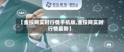 【金投网实时行情手机版,金投网实时行情最新】