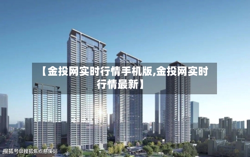 【金投网实时行情手机版,金投网实时行情最新】-第2张图片