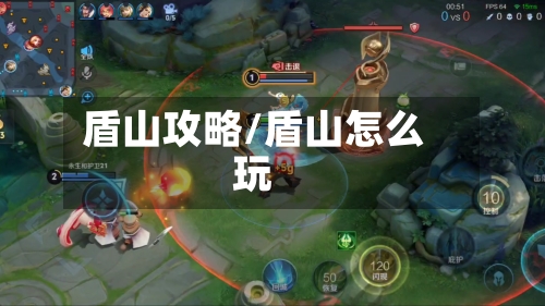 盾山攻略/盾山怎么玩