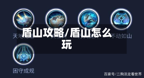 盾山攻略/盾山怎么玩-第2张图片