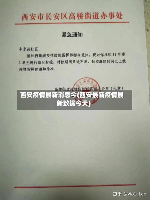 西安疫情最新消息今(西安最新疫情最新数据今天)