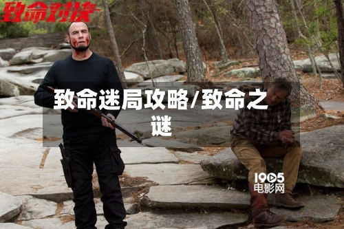 致命迷局攻略/致命之谜-第2张图片