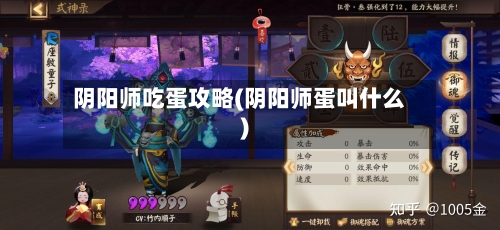 阴阳师吃蛋攻略(阴阳师蛋叫什么)-第3张图片