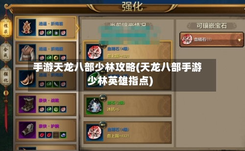 手游天龙八部少林攻略(天龙八部手游少林英雄指点)