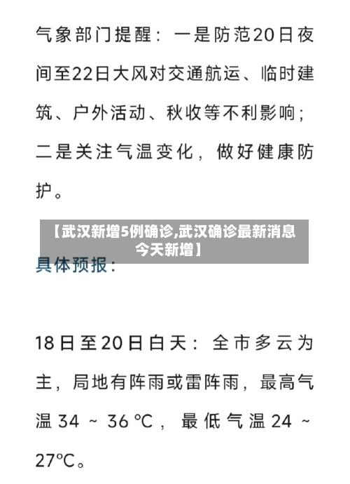 【武汉新增5例确诊,武汉确诊最新消息今天新增】
