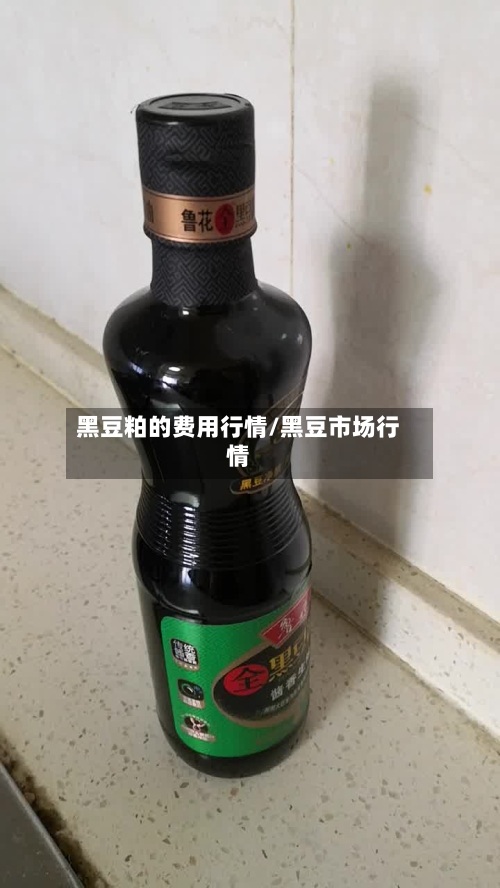 黑豆粕的费用行情/黑豆市场行情