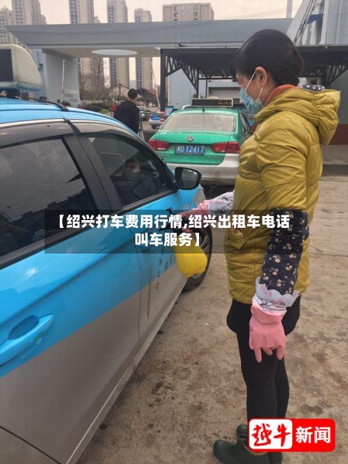 【绍兴打车费用行情,绍兴出租车电话叫车服务】