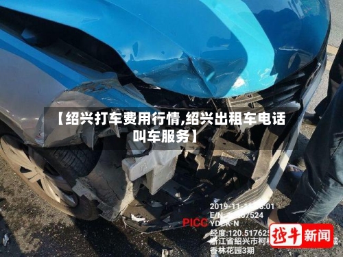 【绍兴打车费用行情,绍兴出租车电话叫车服务】-第3张图片