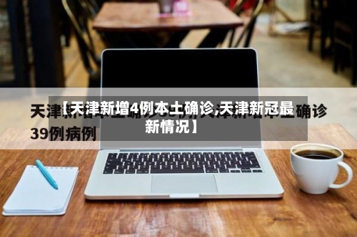 【天津新增4例本土确诊,天津新冠最新情况】-第3张图片
