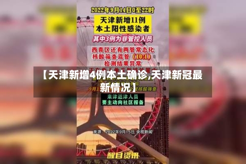 【天津新增4例本土确诊,天津新冠最新情况】