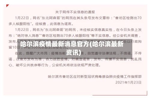 哈尔滨疫情最新消息官方(哈尔滨最新资讯)