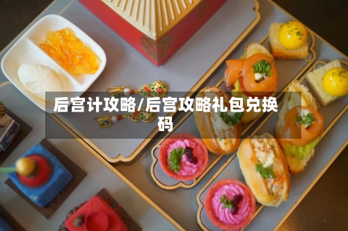 后宫计攻略/后宫攻略礼包兑换码-第3张图片