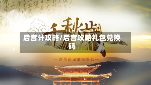 后宫计攻略/后宫攻略礼包兑换码-第2张图片