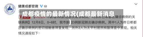 成都疫情的最新情况(成都最新消息)-第2张图片