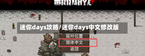 迷你days攻略/迷你days中文修改版-第3张图片