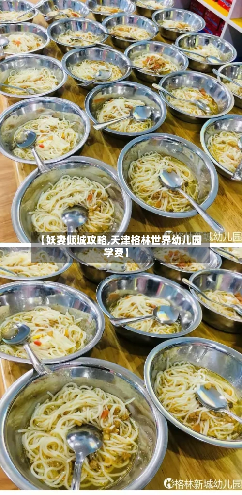 【妖妻倾城攻略,天津格林世界幼儿园学费】-第2张图片