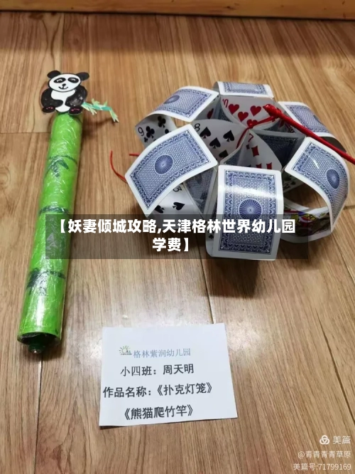 【妖妻倾城攻略,天津格林世界幼儿园学费】