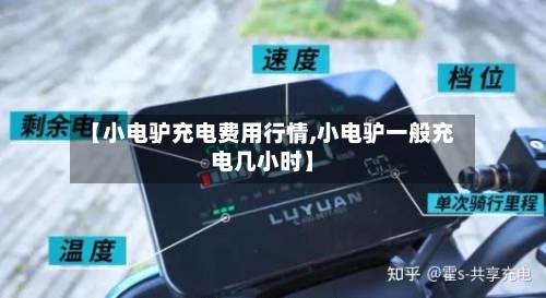 【小电驴充电费用行情,小电驴一般充电几小时】