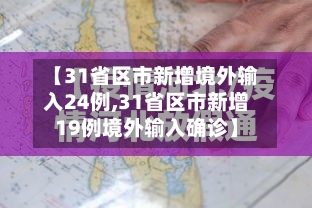 【31省区市新增境外输入24例,31省区市新增19例境外输入确诊】-第2张图片