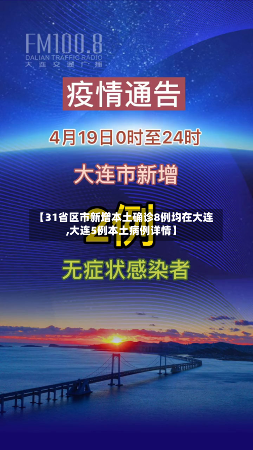 【31省区市新增本土确诊8例均在大连,大连5例本土病例详情】-第3张图片