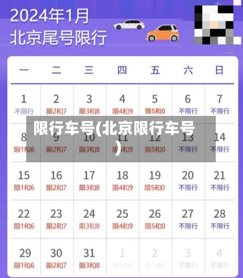 限行车号(北京限行车号)-第3张图片