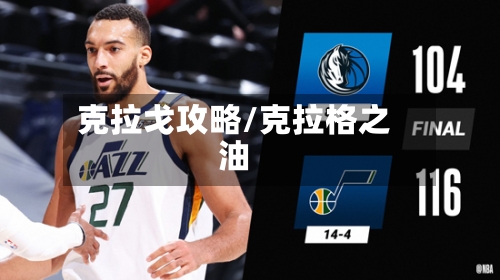 克拉戈攻略/克拉格之油