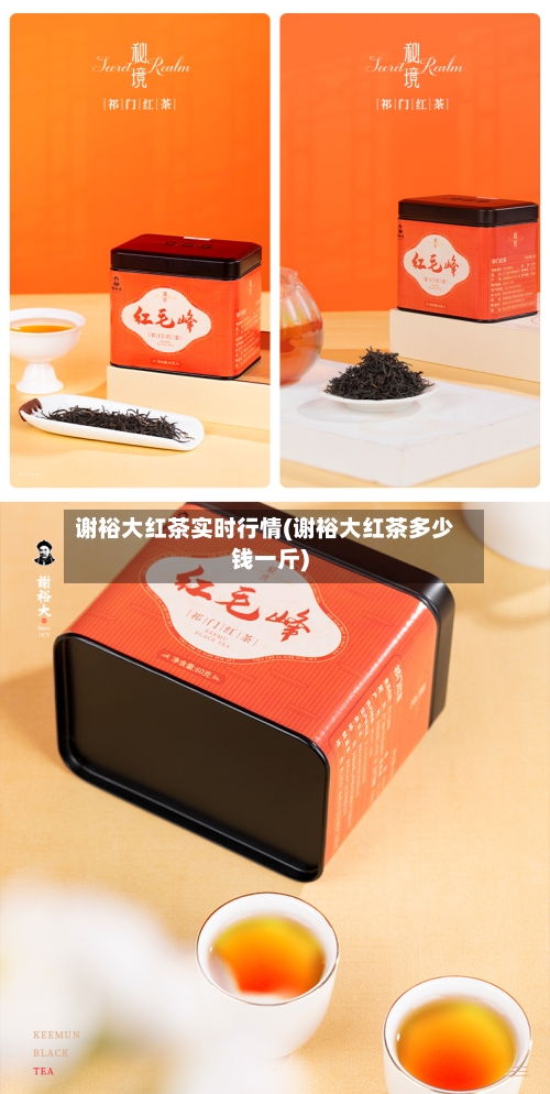 谢裕大红茶实时行情(谢裕大红茶多少钱一斤)