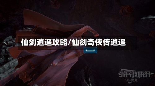 仙剑逍遥攻略/仙剑奇侠传逍遥-第3张图片