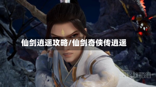 仙剑逍遥攻略/仙剑奇侠传逍遥-第2张图片