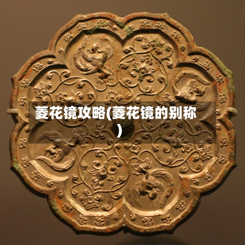 菱花镜攻略(菱花镜的别称)-第2张图片