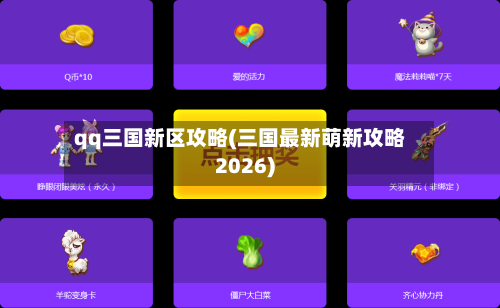 qq三国新区攻略(三国最新萌新攻略2026)-第3张图片