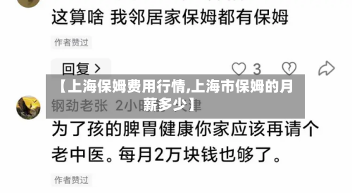 【上海保姆费用行情,上海市保姆的月薪多少】