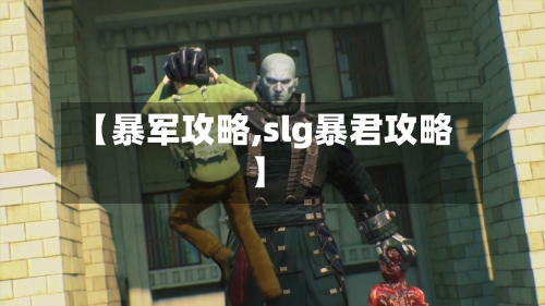 【暴军攻略,slg暴君攻略】