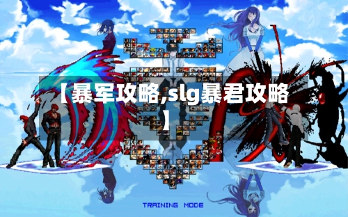 【暴军攻略,slg暴君攻略】-第2张图片