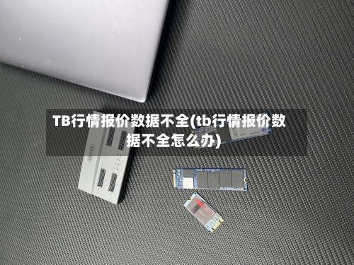 TB行情报价数据不全(tb行情报价数据不全怎么办)