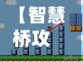 【智慧桥攻略,智慧桥app下载】
